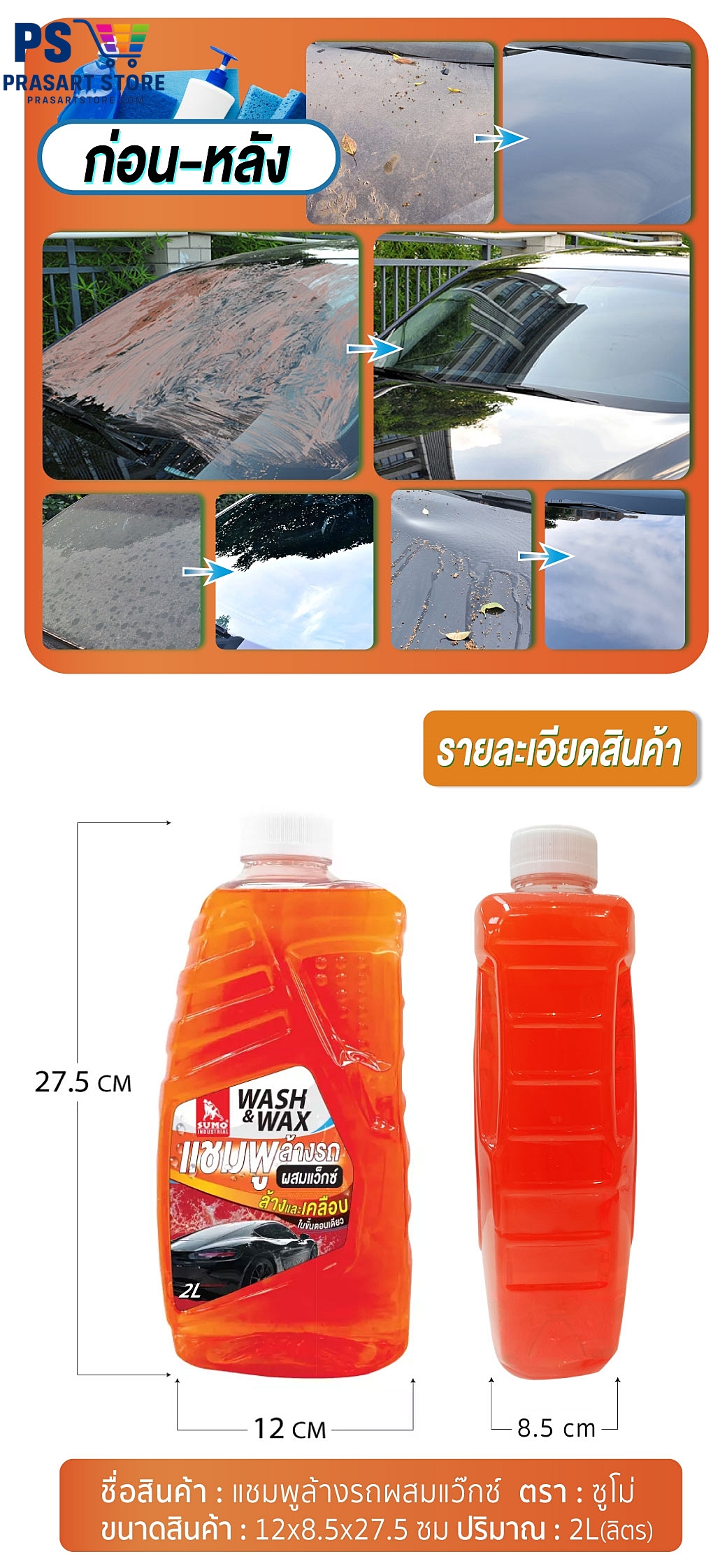 Car Wash Shampoo แชมพูล้างรถ   แชมพูล้างรถผสมแว๊กซ์ SUMO 500m CAR WASH WITH WAX SUMO 2L  Prasartstore.com4455