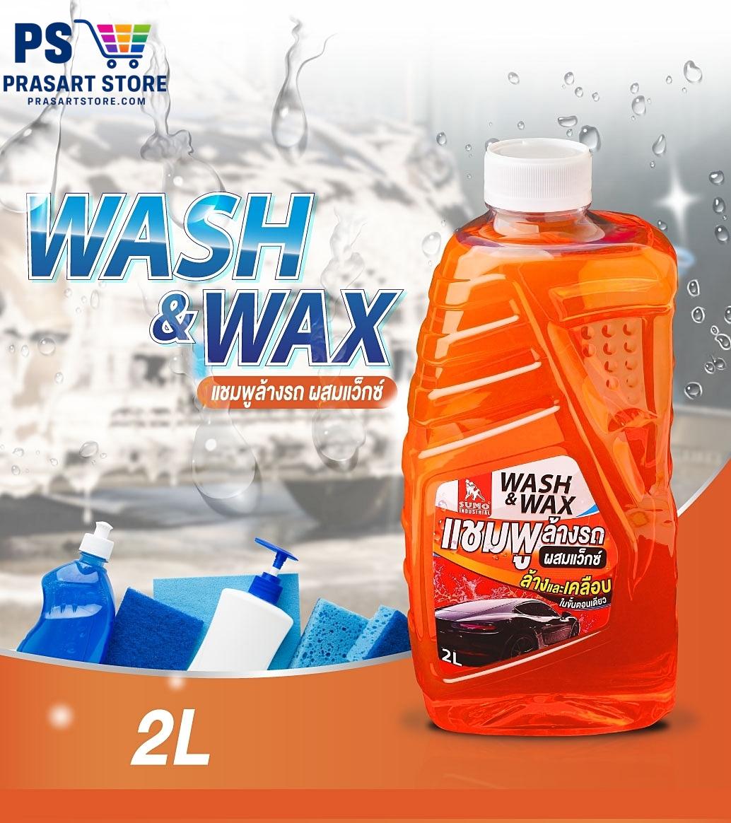แชมพูล้างรถ Car Wash Shampoo แชมพูล้างรถผสมแว๊กซ์ ขนาด 2ลิตร SUMO 500m CAR WASH WITH WAX SUMO 2L