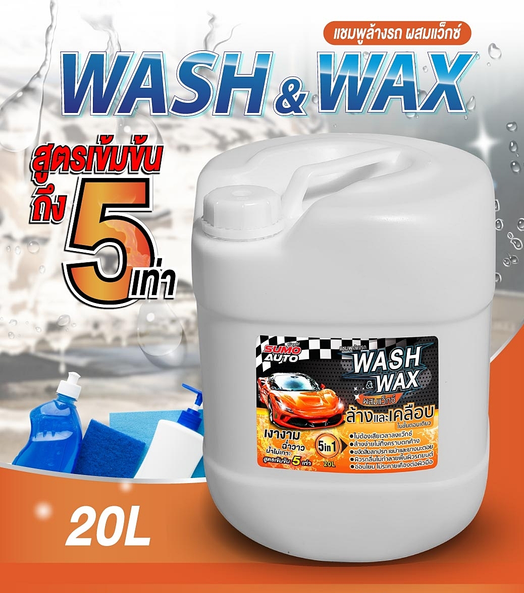 แชมพูล้างรถ Car Wash Shampoo แชมพูล้างรถผสมแว๊กซ์ ขนาด 20ลิตร SUMO  CAR WASH WITH WAX SUMO 20L
