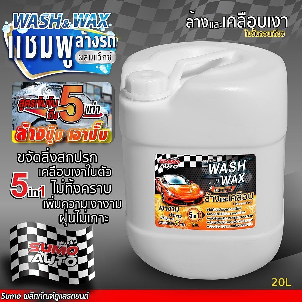 แชมพูล้างรถ Car Wash Shampoo แชมพูล้างรถผสมแว๊กซ์ ขนาด 20ลิตร SUMO CAR WASH WITH WAX SUMO 20L Prasartstore.com1111