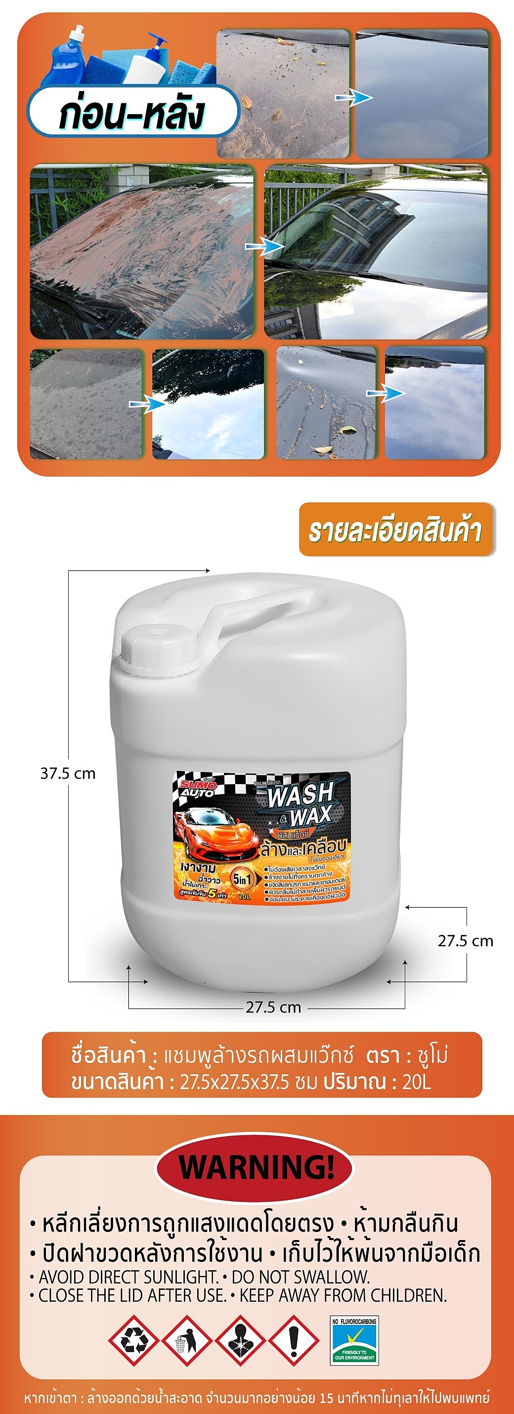 แชมพูล้างรถ Car Wash Shampoo แชมพูล้างรถผสมแว๊กซ์ ขนาด 20ลิตร SUMO CAR WASH WITH WAX SUMO 20L Prasartstore.com8888