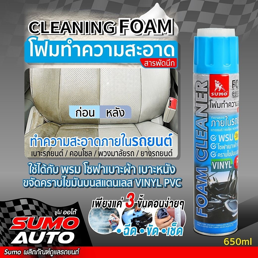 โฟมทำความสะอาด Cleaning foam SUMO 650ml เบาะผ้า โซฟาผ้า โซฟาหนัง เครื่องครัว รองเท้า พรม 650ml