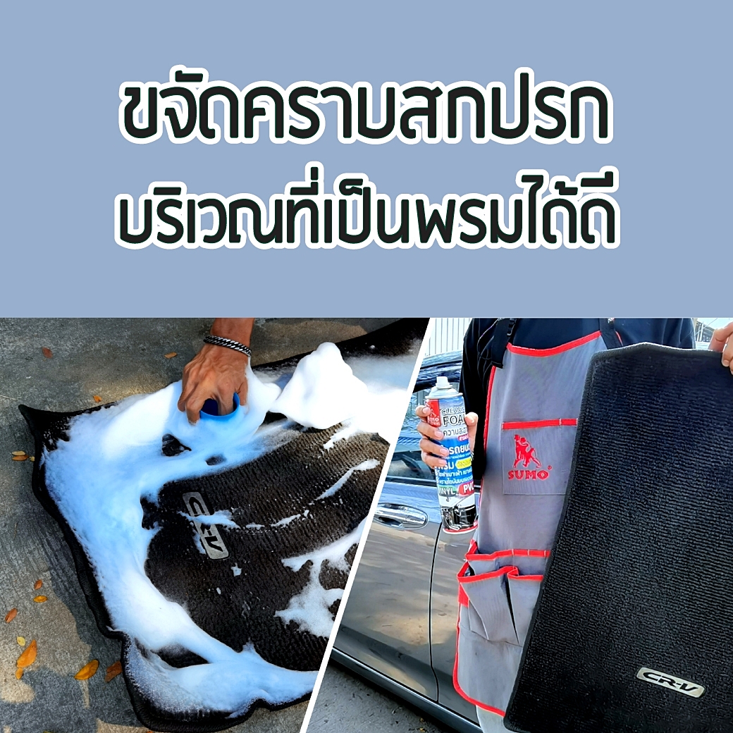 โฟมทำความสะอาด Cleaning foam SUMO 650ml เบาะผ้า โซฟาผ้า โซฟาหนัง เครื่องครัว รองเท้า พรม 650ml