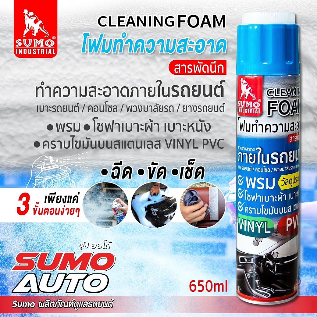 โฟมทำความสะอาด Cleaning foam 650ml SUMO Multi-Purpose Cleaning Foam  Prasartstore.com 6666