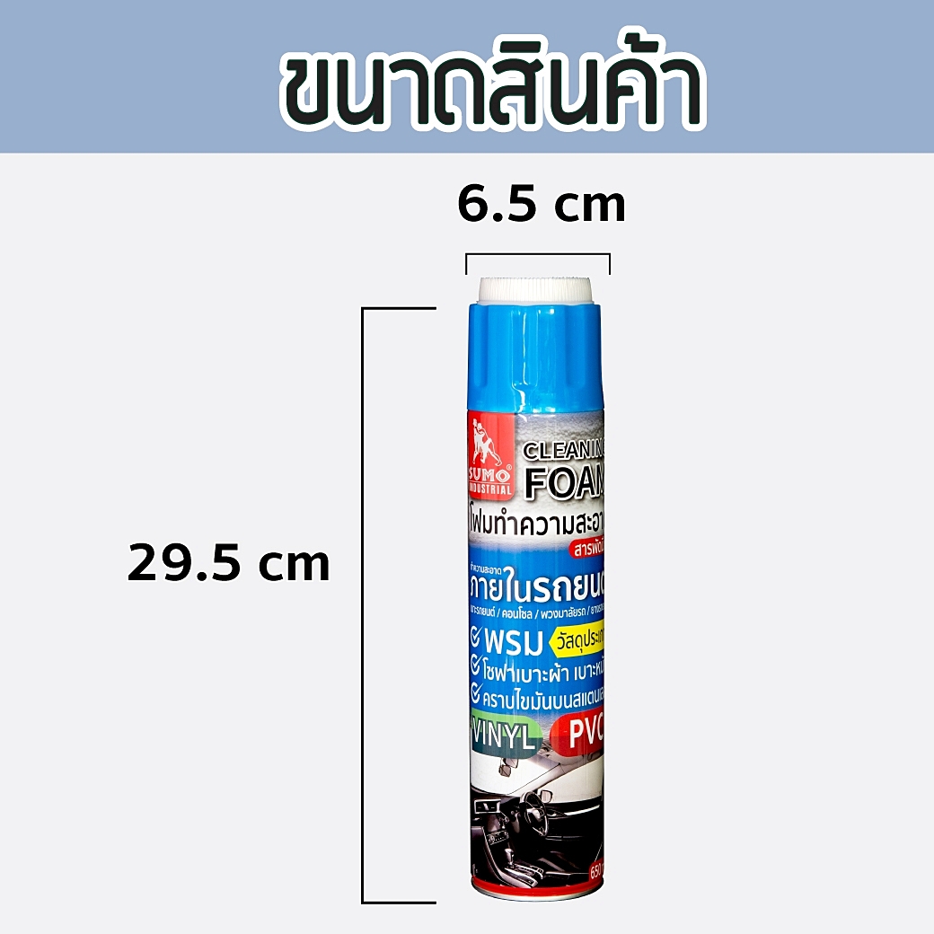 โฟมทำความสะอาด Cleaning foam 650ml SUMO Multi-Purpose Cleaning Foam  Prasartstore.com 1333333