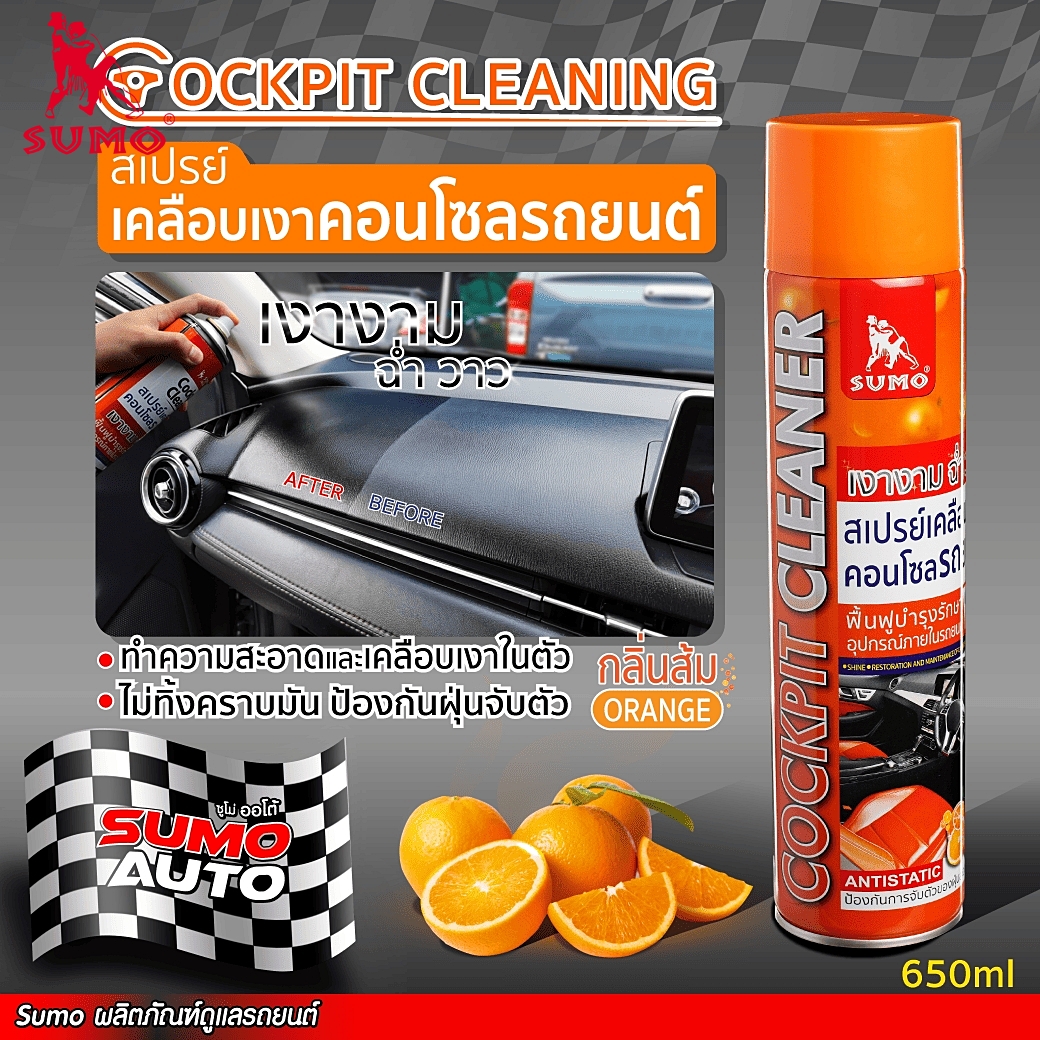 Cleaning Cockpit SUMO 650ml Console & Interior Restoration & Protection  เคลือบเงาคอนโซล การฟื้นฟูและปกป้องคอนโซลและภายในรถยนต์ Prasartstore.com111