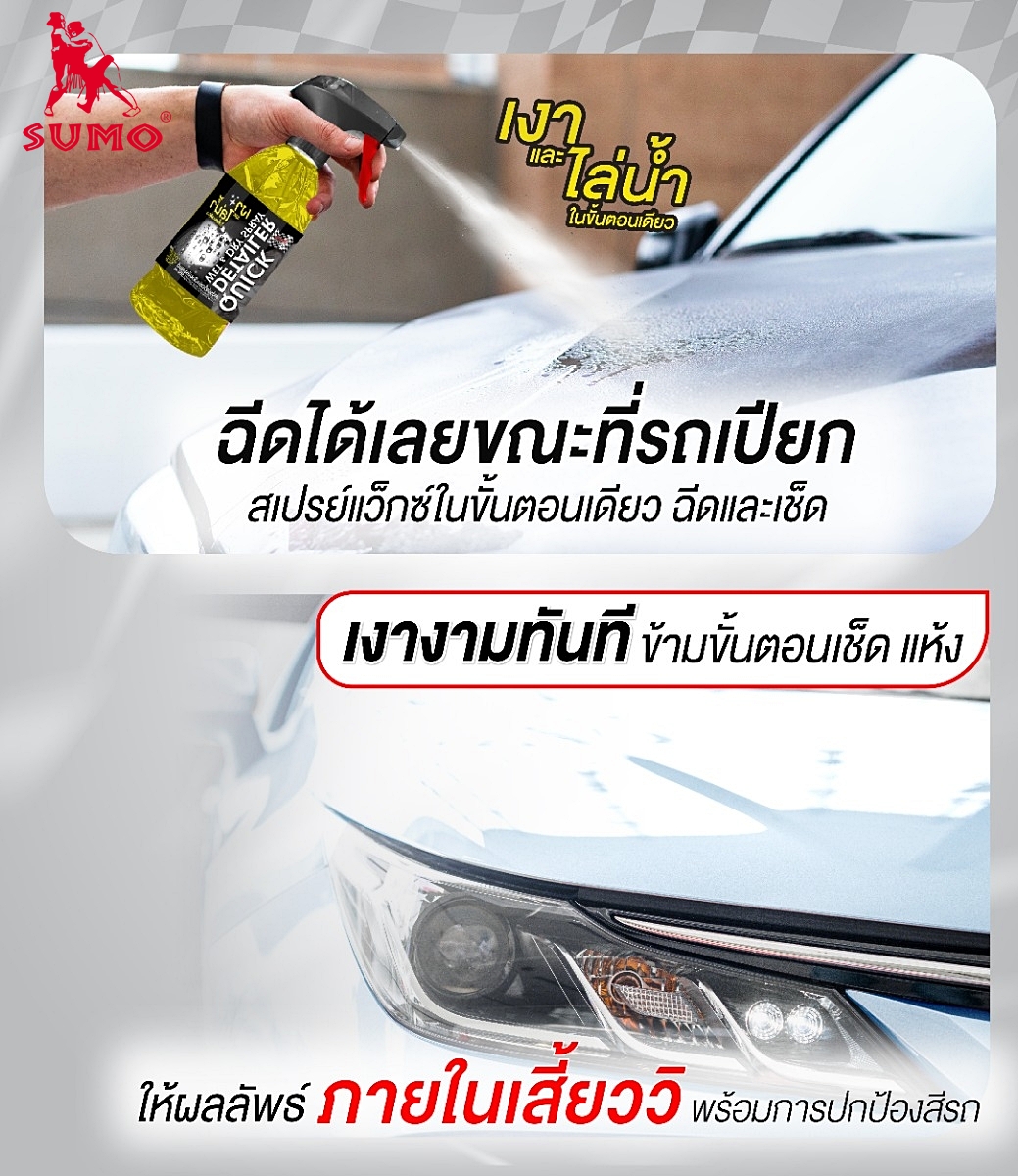 สเปรย์แว็กซ์เคลือบสีรถยนต์ Car paint wax spray  Wet and Dry 500ml SUMO Quick Detailer Wet and Dry Spray 500ml SUMO
