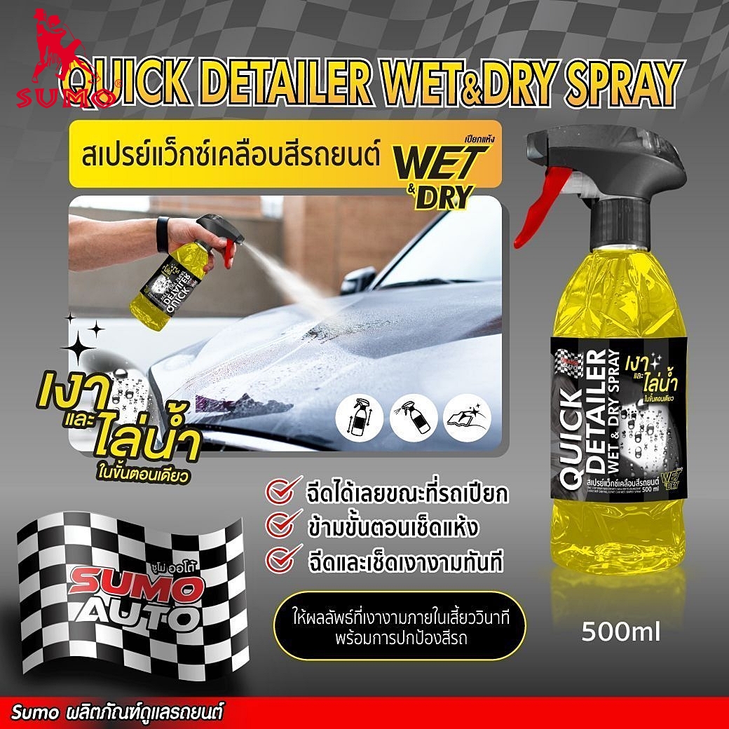 สเปรย์แว็กซ์เคลือบสีรถยนต์ Car paint wax spray  Wet and Dry 500ml SUMO Prasartstore.com1111