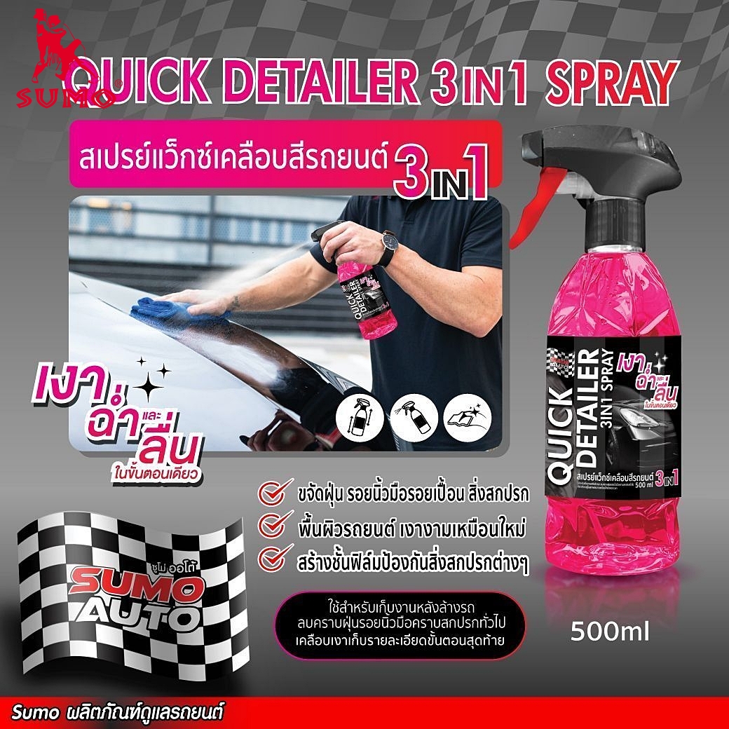 สเปรย์แว็กซ์ SUMO 3IN1 500ml เคลือบสีรถยนต์สูตรเข้มข้น เคลือบเงารถ กันน้ำเกาะ 100% ปกป้องสีรถจากแสงแดด น้ำยาเคลือบเงา สเปรย์เคลือบแก้วรถยนต์ รถเงาวับเหมือนใหม่