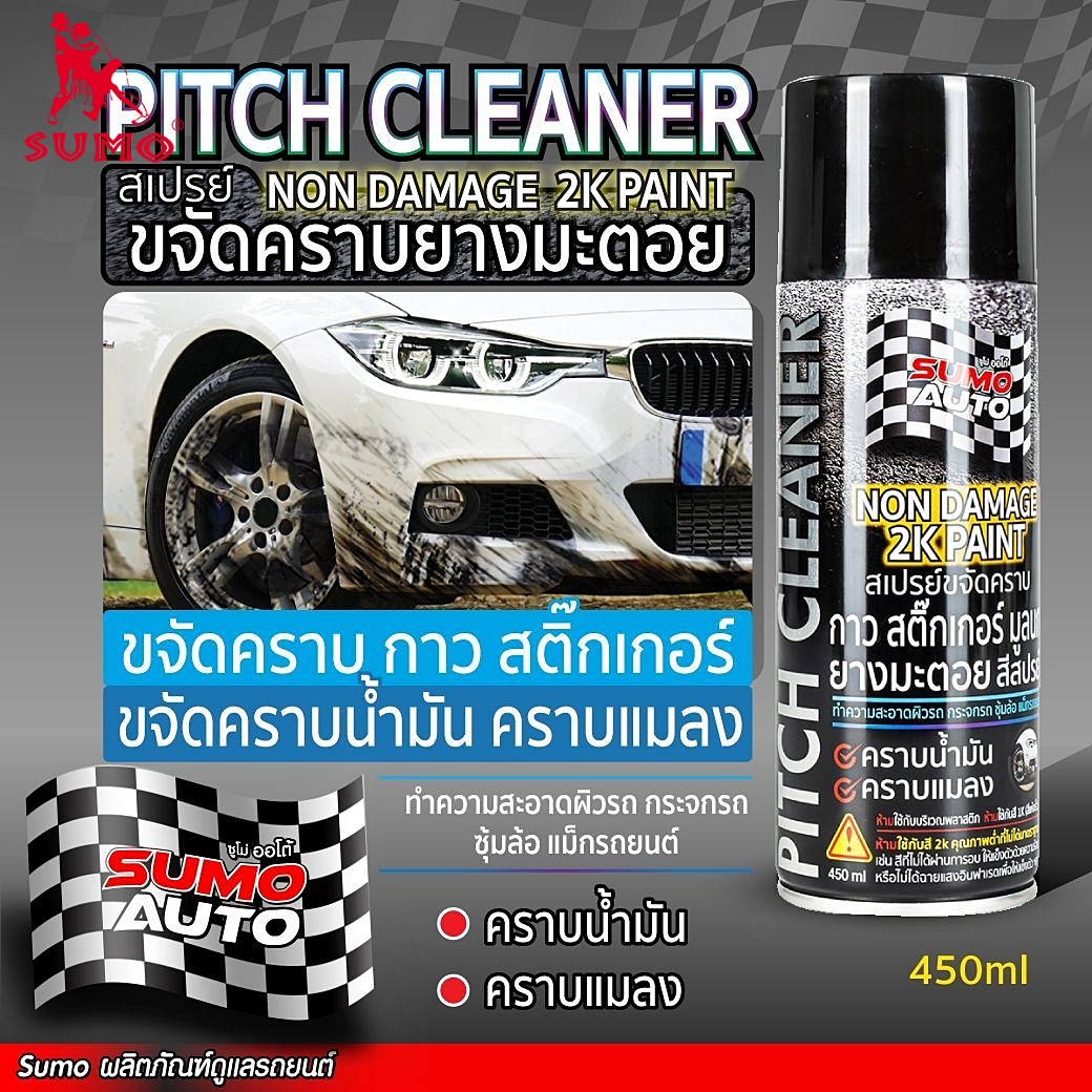 สเปรย์ขจัดคราบยางมะตอย สามารถขจัดคราบฝังแน่น คราบยางมะตอย คราบสติ๊กเกอร์ Pitch cleaner 450ml SUMO