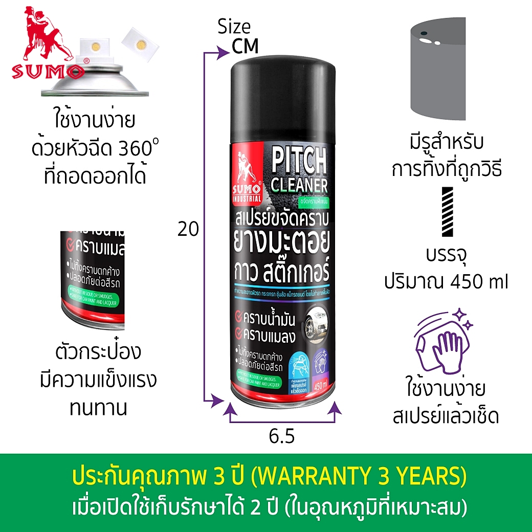 สเปรย์ขจัดคราบยางมะตอย สามารถขจัดคราบฝังแน่น คราบยางมะตอย คราบสติ๊กเกอร์ Pitch cleaner 450ml SUMO