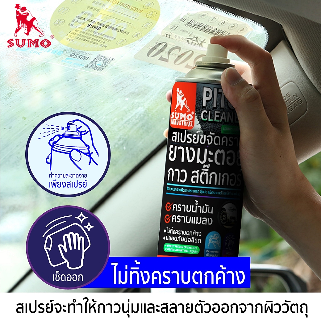สเปรย์ขจัดคราบยางมะตอย สามารถขจัดคราบฝังแน่น คราบยางมะตอย คราบสติ๊กเกอร์ Pitch cleaner 450ml SUMO
