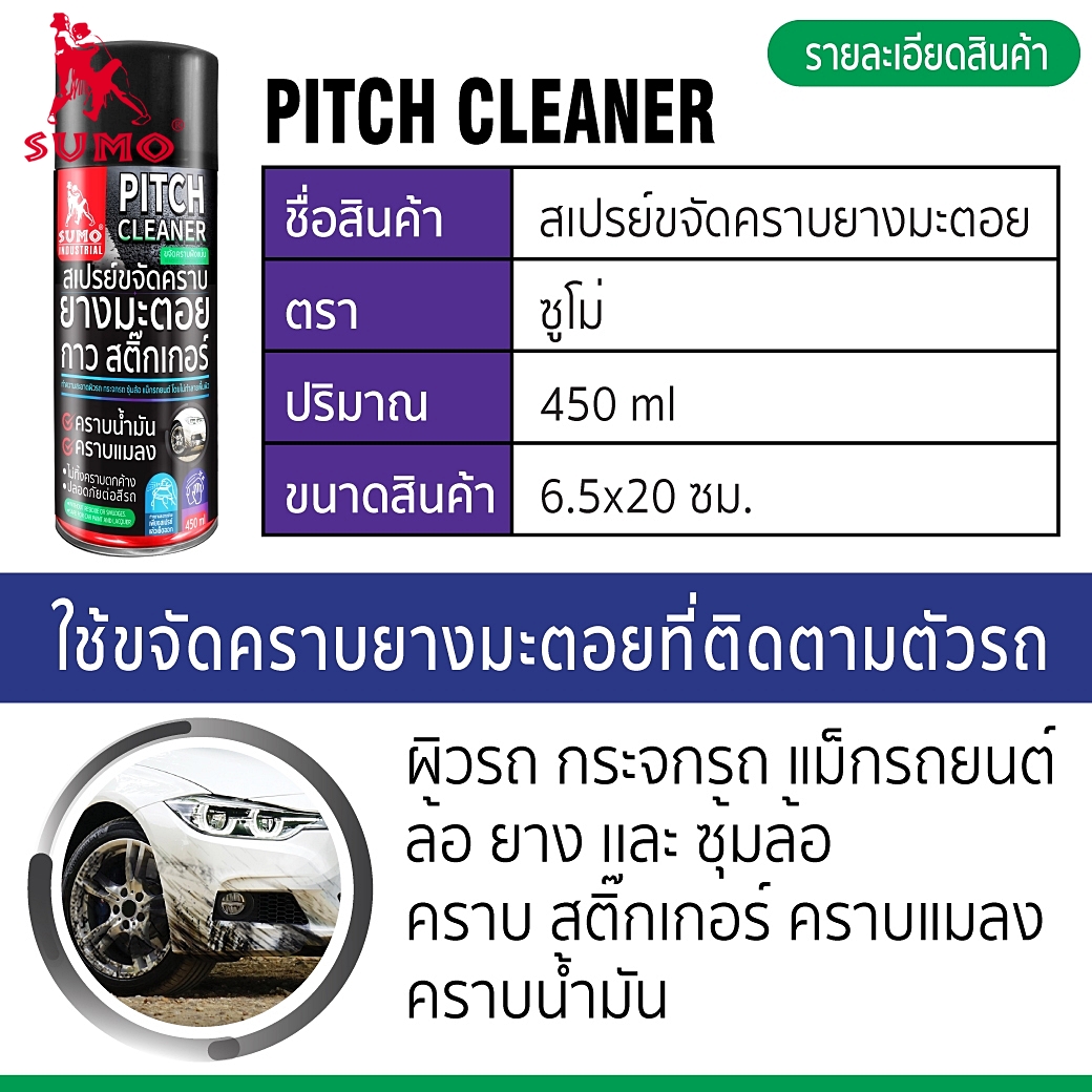 สเปรย์ขจัดคราบยางมะตอย  Cleaner 450ml  Prasartstore.com 8888