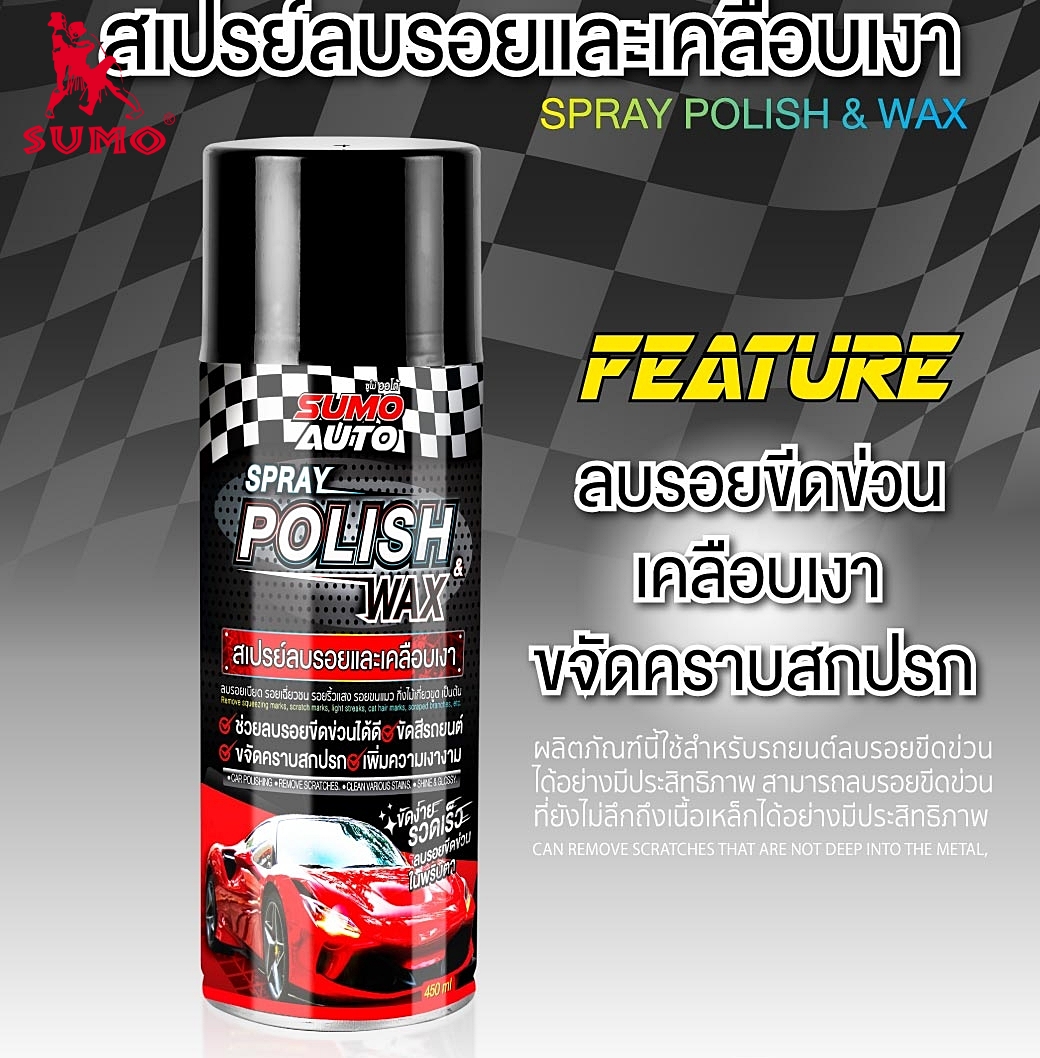 สเปรย์ลบรอยและเคลือบเงา Spray Polish  Wax  Prime Gloss  All in One Scratch Repair 450ml SUMO AUTO Prasartstore.com 001