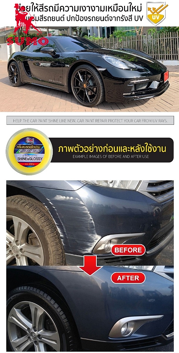 ครีมลบรอยขีดข่วนรถยนต์ประสิทธิภาพสูง ขจัดคราบเหลือง   Polish wax 258g SUMO AUTO  Prasartstore.com888