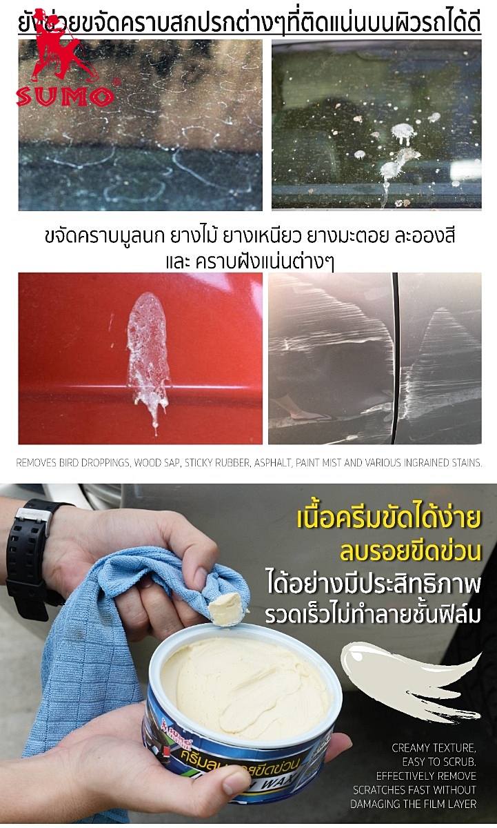 ครีมลบรอยขีดข่วนรถยนต์ประสิทธิภาพสูง ขจัดคราบเหลือง   Polish wax 258g SUMO AUTO  Prasartstore.com777