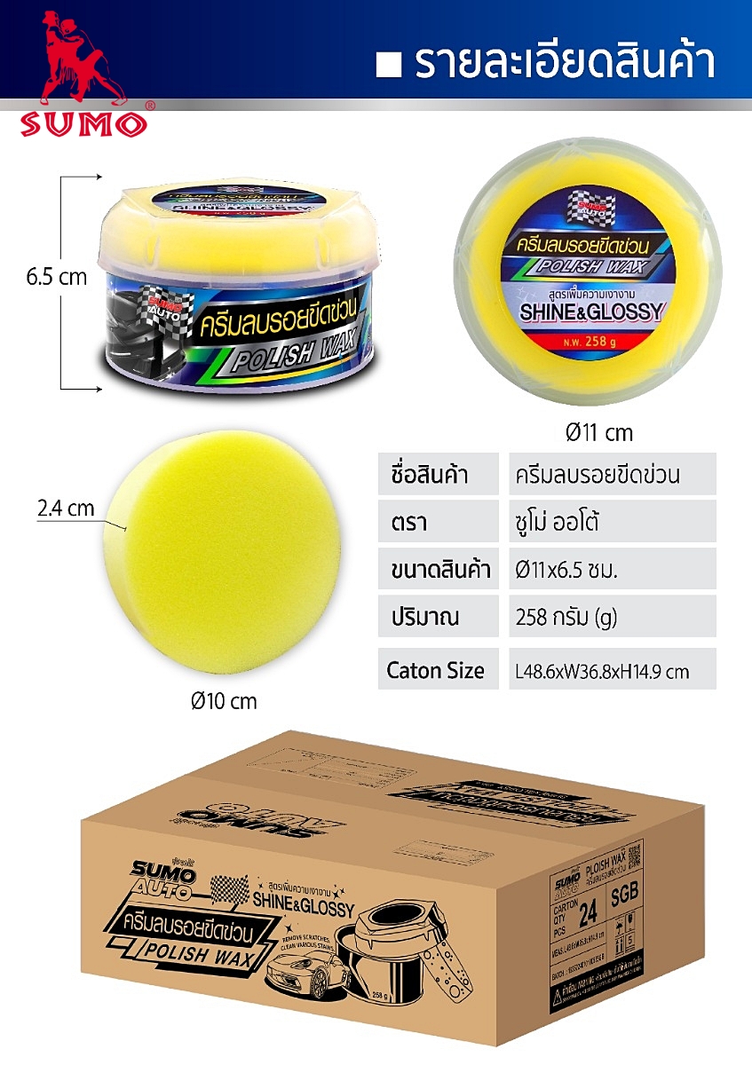 ครีมลบรอยขีดข่วนรถยนต์ประสิทธิภาพสูง ขจัดคราบเหลือง   Polish wax 258g SUMO AUTO  Prasartstore.com1010