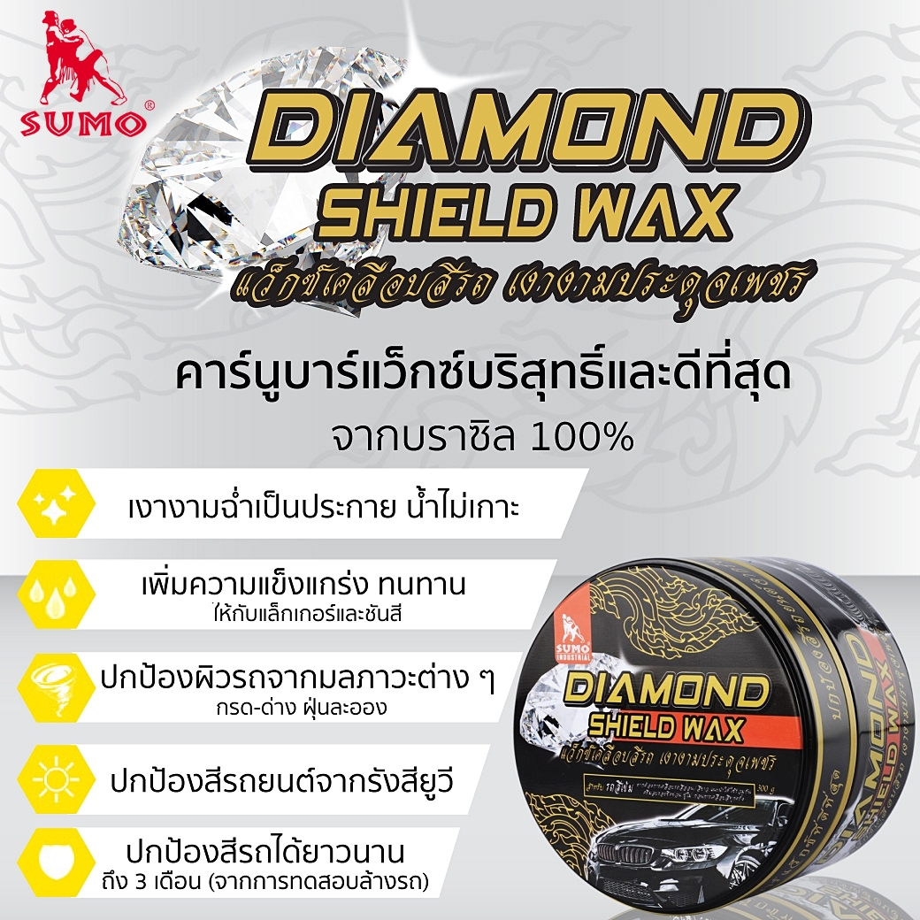 แว็กซ์เคลือบสีรถ เปลี่ยนรถคันเดิม ให้เงาฉ่ำประกายดุจรถใหม่ สำหรับสีเข้ม 300g SUMO