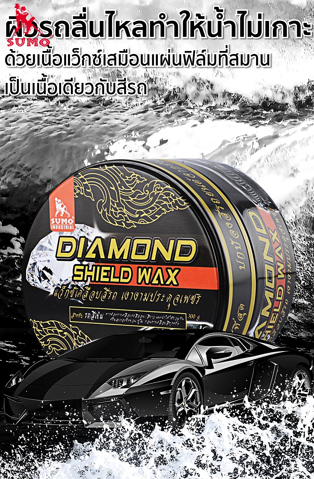 แว็กซ์เคลือบสีรถ เปลี่ยนรถคันเดิม ให้เงาฉ่ำประกายดุจรถใหม่ สำหรับสีเข้ม 300g SUMO