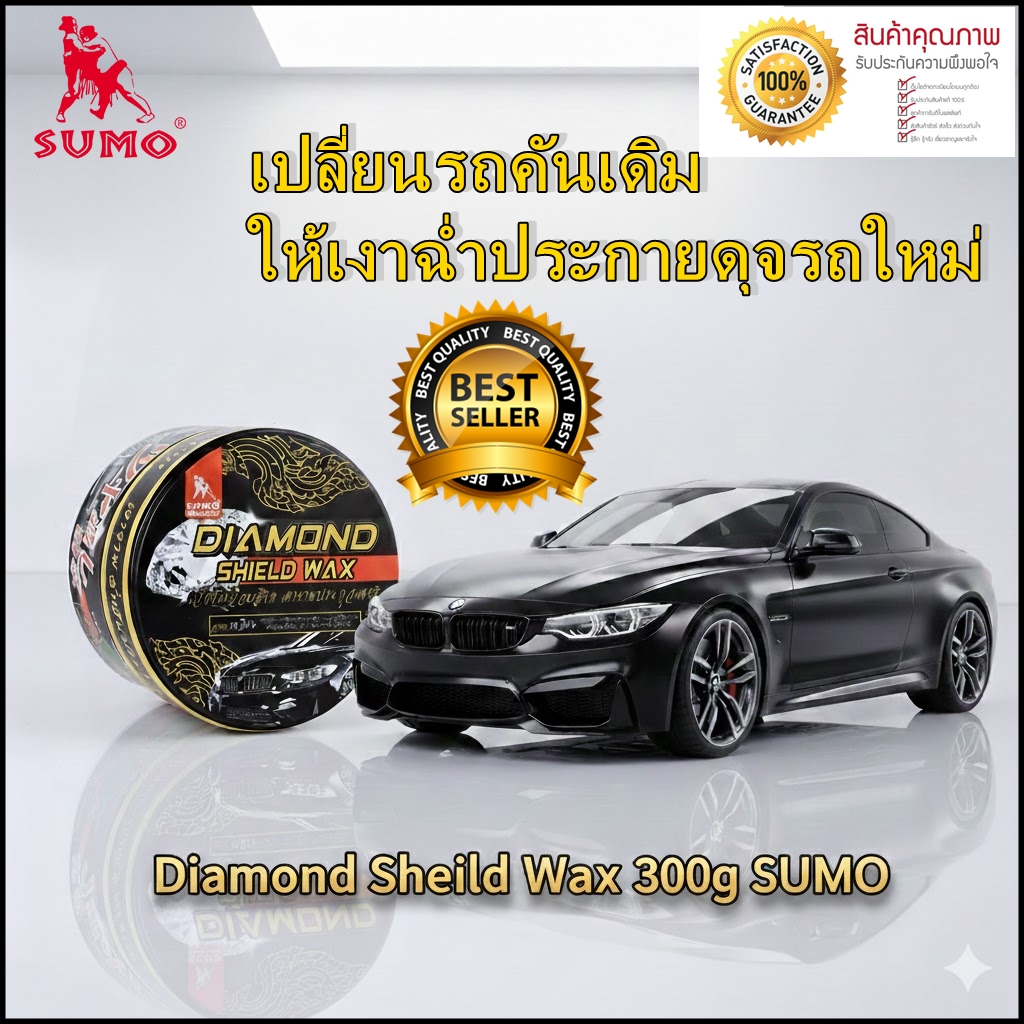 แว็กซ์เคลือบสีรถ เปลี่ยนรถคันเดิม ให้เงาฉ่ำประกายดุจรถใหม่ สำหรับสีเข้ม 300g SUMO  Prasartstore.com  455855