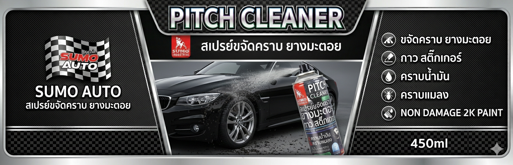 สเปรย์ขจัดคราบยางมะตอย Pitch Cleaner Prasartstore.com