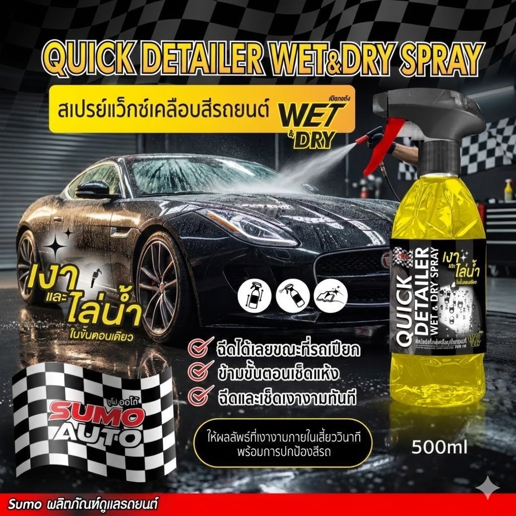 สเปรย์แว็กซ์เคลือบสีรถยนต์ Car paint wax spray Wet and Dry 500ml SUMO Quick Detailer Wet and Dry Spray 500ml SUMO Prasartstore.com