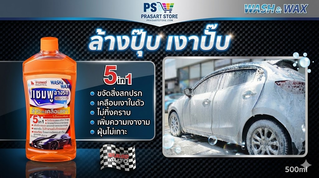 แชมพูล้างรถ Car Wash Shampoo แชมพูล้างรถผสมแว๊กซ์ SUMO 500m CAR WASH WITH WAX SUMO 500ml Prasartstore.com
