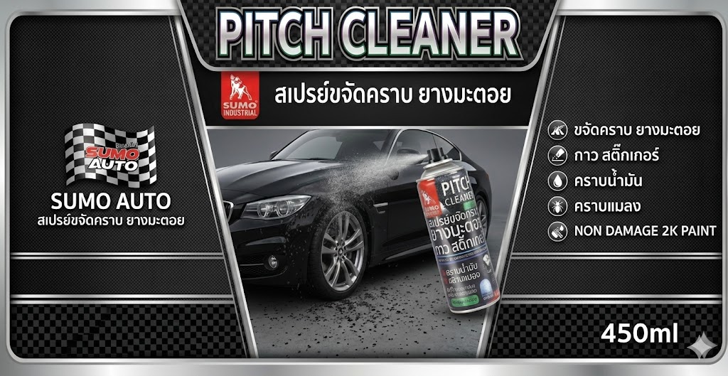 สเปรย์ขจัดคราบยางมะตอย สามารถขจัดคราบฝังแน่น คราบยางมะตอย คราบสติ๊กเกอร์ Pitch cleaner 450ml SUMO Prasartstore.com