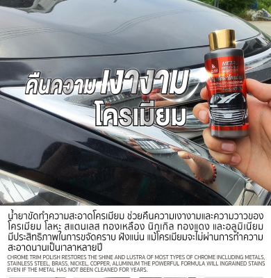 น้ำยาขัดเงา โครเมียม  Chrome polish เพิ่มความเงางามให้กับพื้นผิวโครเมียม Chrome Polish 100ml SUMO Prasartstore.com