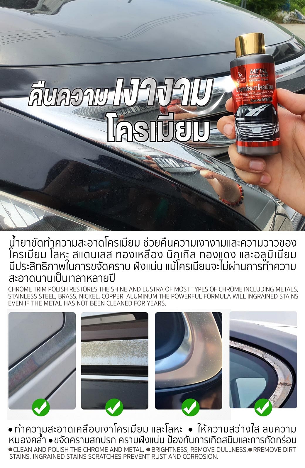 น้ำยาขัดเงา โครเมียม เพิ่มความเงางามให้กับพื้นผิวโครเมียม Chrome Polish 100ml SUMO Prasartstore.com333