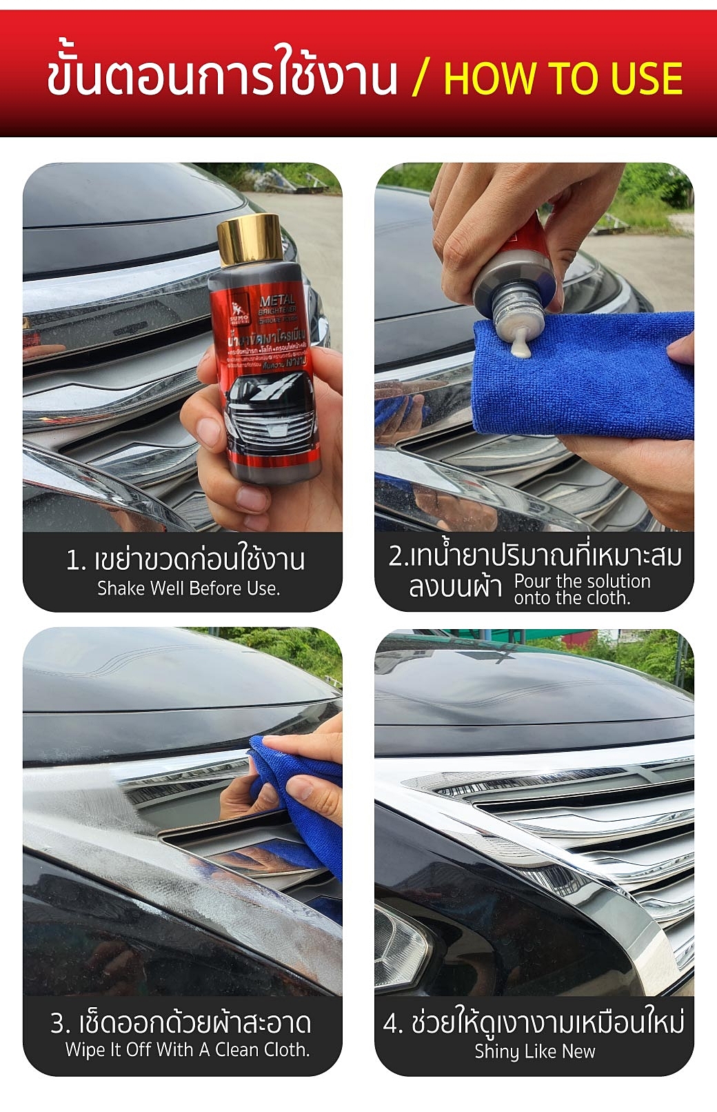 น้ำยาขัดเงา โครเมียม เพิ่มความเงางามให้กับพื้นผิวโครเมียม Chrome Polish 100ml SUMO Prasartstore.com444