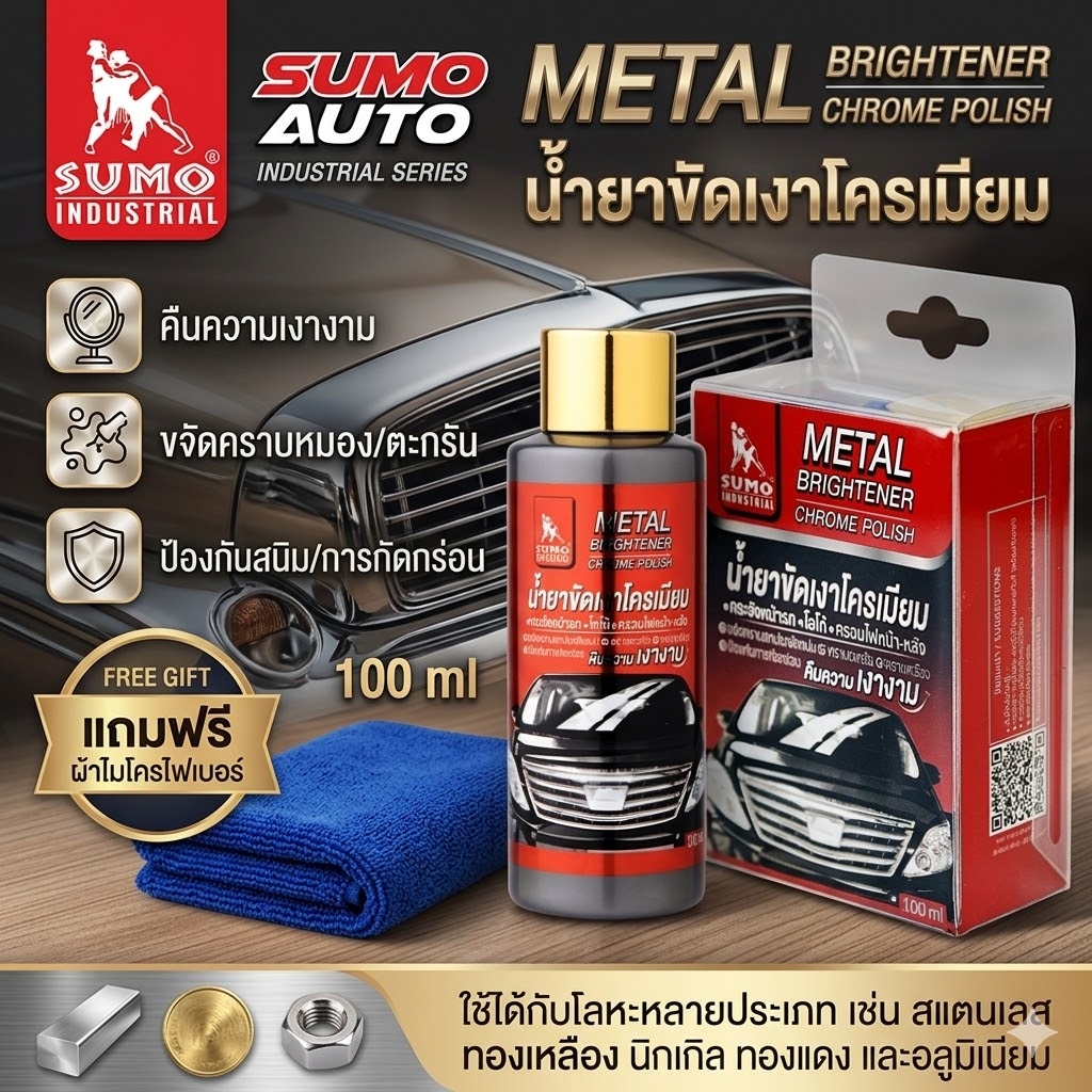 น้ำยาขัดเงา โครเมียม เพิ่มความเงางามให้กับพื้นผิวโครเมียม Chrome Polish 100ml SUMO  Prasartstore.com