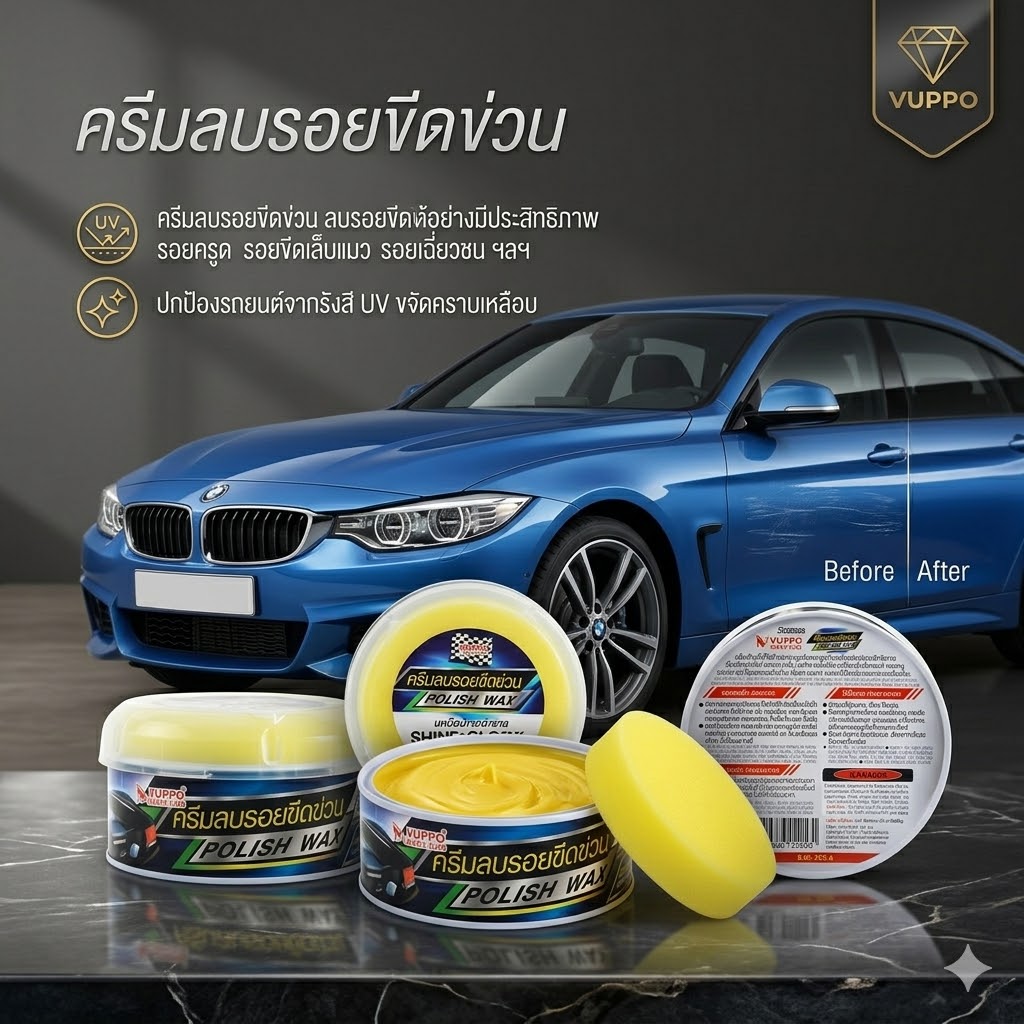ครีมลบรอยขีดข่วนรถยนต์ประสิทธิภาพสูง ขจัดคราบเหลือง   Polish wax 258g SUMO AUTO Prasartstore.com