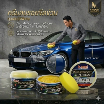 ครีมลบรอยขีดข่วนรถยนต์ประสิทธิภาพสูง ขจัดคราบเหลือง   Polish wax 258g SUMO AUTO