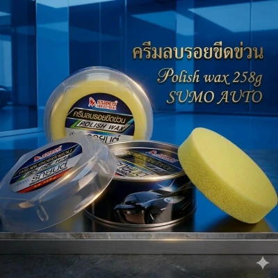 ครีมลบรอยขีดข่วนรถยนต์ประสิทธิภาพสูง ขจัดคราบเหลือง   Polish wax 258g SUMO AUTO