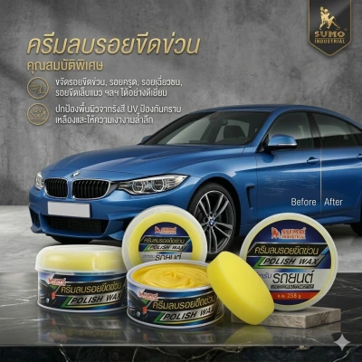 ครีมลบรอยขีดข่วนรถยนต์ประสิทธิภาพสูง ขจัดคราบเหลือง   Polish wax 258g SUMO AUTO